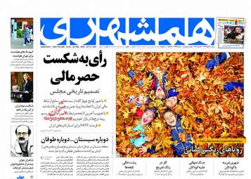 روزنامه های دوشنبه ۱۶ مهر ۹۷