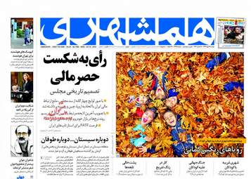 روزنامه های دوشنبه ۱۶ مهر ۹۷