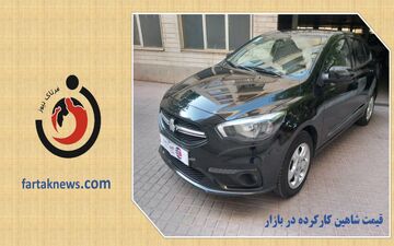قیمت شاهین کارکرده در بازار / شاهین مدل ۱۴۰۱ چند؟ + جدول قیمت