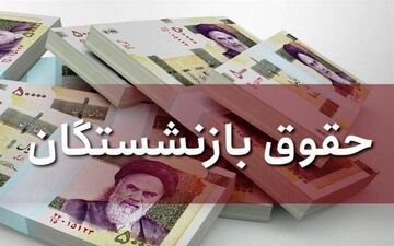 نگرانی ها درباره اجرای همسان‌سازی حقوق بازنشستگان تشدید شد
