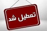 مدارس کردستان شنبه 15 آذرماه تعطیل شد