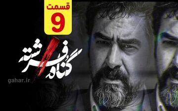 دانلود قسمت ۹ سریال گناه فرشته