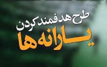  یارانه نقدی شهریور ماه امشب واریز می شود