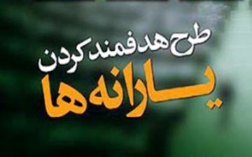  یارانه نقدی شهریور ماه امشب واریز می شود