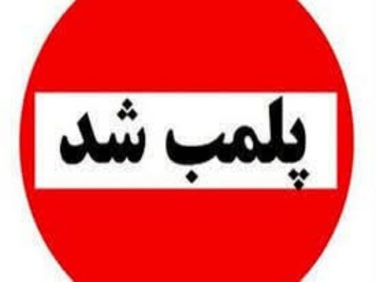 پلمب رستوران سنتی متخلف در خرم‌آباد به دلیل برگزاری مراسم هنجارشکنانه