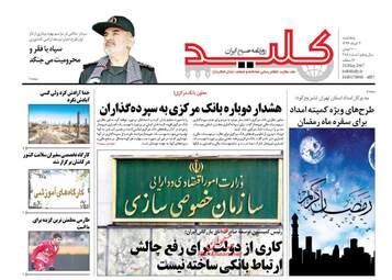  روزنامه های پنجشنبه ۴ خرداد ۹۶ 