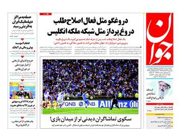 روزنامه های سه‌شنبه ۲۲ اسفند ۹۶