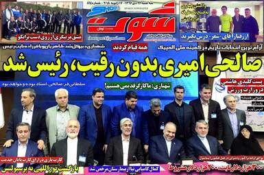 روزنامه های سه‌شنبه ۲۶ دی ۹۶