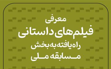  آثار داستانی سی‌و‌هشتمین جشنواره بین‌المللی فیلم کوتاه تهران معرفی شدند