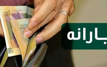 یارانه نقدی امشب واریز می‌شود
