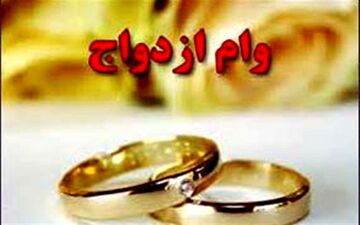وام ازدواج همان ۱۵ میلیون تومان ماند