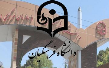 امروز آخرین مهلت تکمیل ظرفیت پردیس‌های دانشگاه فرهنگیان