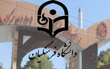 امروز آخرین مهلت تکمیل ظرفیت پردیس‌های دانشگاه فرهنگیان