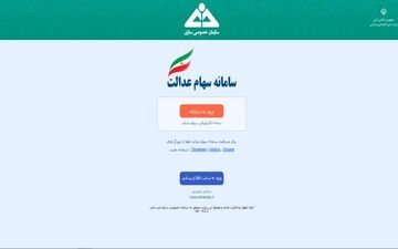 سامانه سهام عدالت برای ثبت اطلاعات وراث متوفیان باز می‌شود