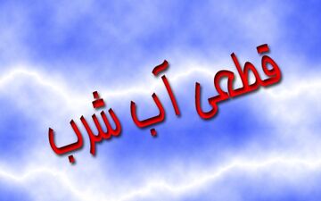 قطعی 12 ساعته آب شرب در برخی از مناطق گچساران