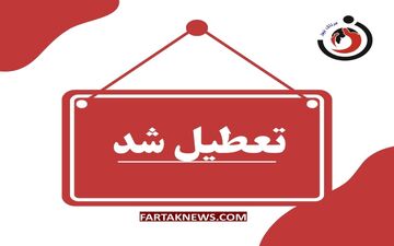  البرز شنبه و یکشنبه تعطیل نیست 