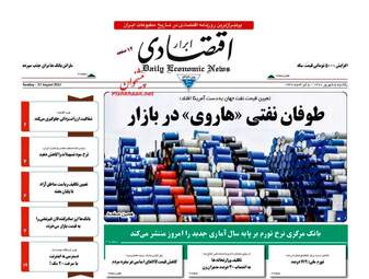روزنامه های اقتصادی یکشنبه ۵ شهریور ۹۶