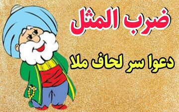 حکایت | ملا نصرالدین و لحاف پرحاشیه: طمع ثواب، دردسر آفرین شد!