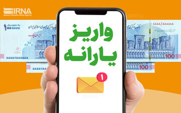 واریز یارانه فروردین ماه به حساب سرپرستان دهک های یک تا سه