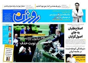 روزنامه های دوشنبه ۲۰ آذر ۹۶