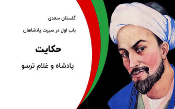حکایت پادشاه و غلام ترسو از گلستان سعدی
