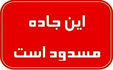 ۳ محور کشور تا اطلاع ثانوی مسدود است