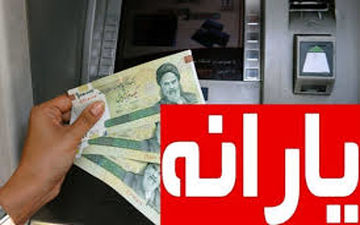 جزئیات و مبلغ واریزی یارانه نقدی دهک‌های ۴ تا ۹