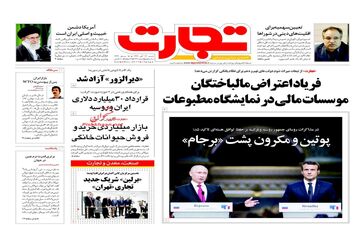 روزنامه های اقتصادی شنبه ۱۳ آبان ۹۶