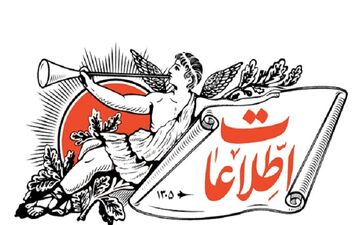 توصیه روزنامه اطلاعات به مسئولان برای قطع تریبون تنش‌زاها در اقتصاد
