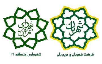 تقدیر شهرداری منطقه ۱۹ از شرکت شهربان و حریم‌بان