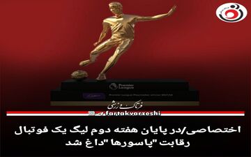 رقابت "پاسورها "داغ شد 