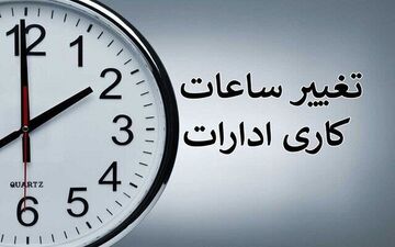  ساعت کاری ادارات فردا سه‌شنبه تغییر کرد 