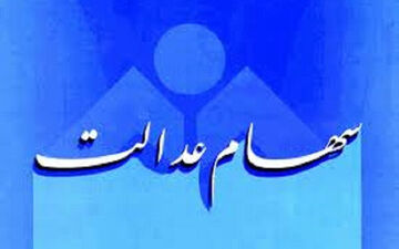 
کاهش ارزش واقعی سهام عدالت
