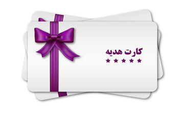 سقف کارت هدیه برای هر فرد چند عدد است؟