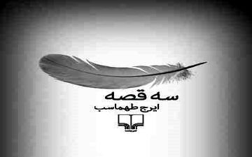 «سه قصه» مجموعه داستان هایی از ایرج طهماسب!