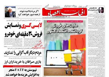 روزنامه های اقتصادی شنبه 4 اسفند 97