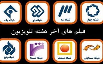تلویزیون آخر هفته چه فیلم‌هایی پخش می‌کند؟