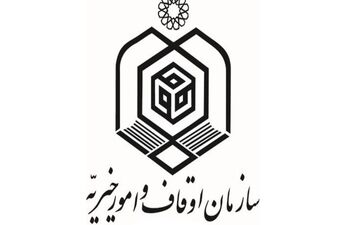 سامانه خدمت الکترونیکی سازمان اوقاف (my.oghaf.ir ) رونمایی شد
