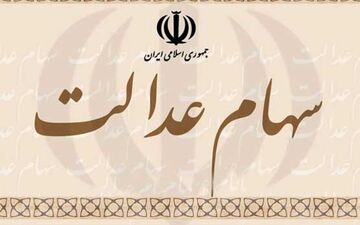 روزهای شلوغ بانکها/افتتاح حساب سهام عدالت با ۵۰ هزار تومان