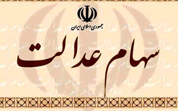 روزهای شلوغ بانکها/افتتاح حساب سهام عدالت با ۵۰ هزار تومان