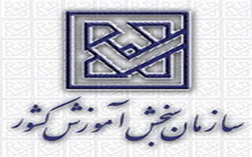اختصاص سهمیه به داوطلبان مناطق زلزله زده کرمانشاه در کنکور ۹۷