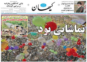 روزنامه های دوشنبه ۲۳ بهمن ۹۶