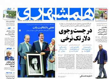 روزنامه های چهارشنبه ۲۲ فروردین ۹۷