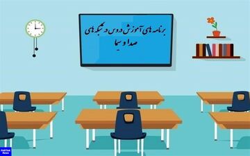 جدول زمانی بخش مدرسه تلویزیونی
