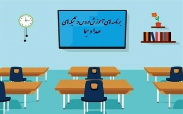 ساعت و جدول پخش مدرسه تلویزیونی دانش آموزان در روز جمعه ۱۸ مهر