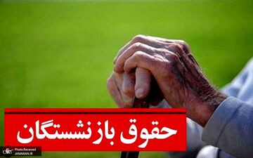 سوپرایز ویژه رئیسی برای حقوق بازنشستگان | افزایش دو میلیونی حقوق بازنشستگان از اردیبهشت