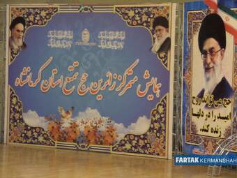 همایش متمرکز زائرین حج تمتع استان کرمانشاه