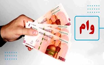 این افراد وام بلاعوض ۱۵۰ میلیونی دریافت می‌کنند + جزئیات