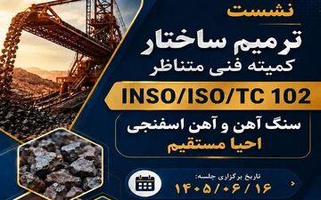 بومی‌سازی استانداردهای صنعت فولاد با همکاری متخصصان ایرانی
