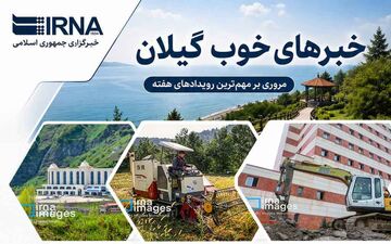 گزارش هفته‌ای از موفقیت‌های گیلان
